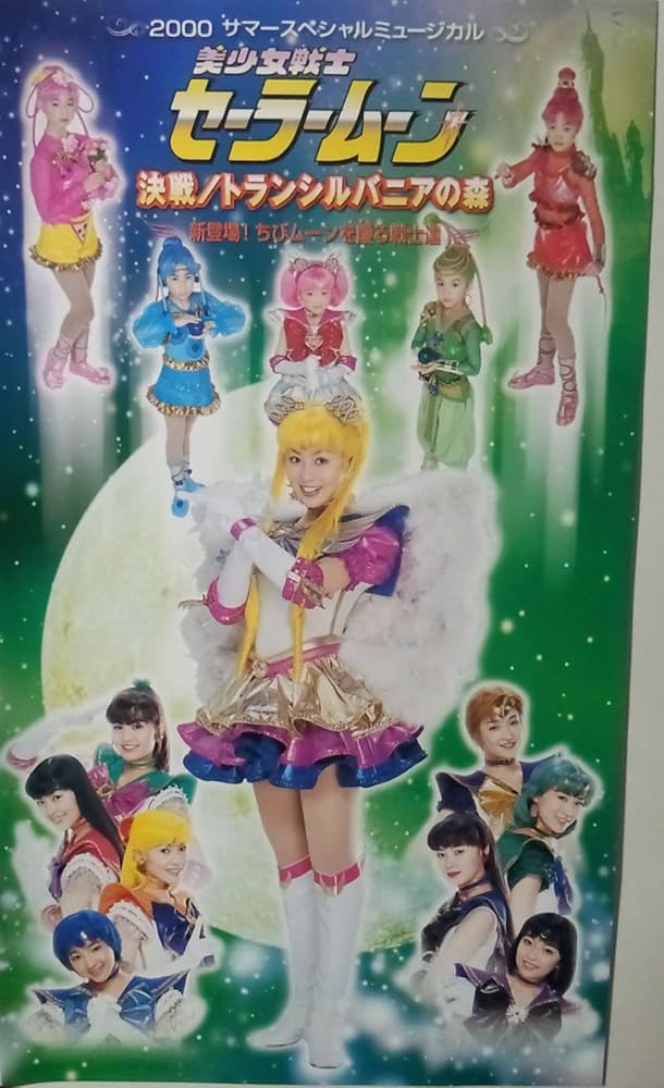 Amazon.co.jp: 美少女戦士セーラームーン 決戦/トランシルバニアの森