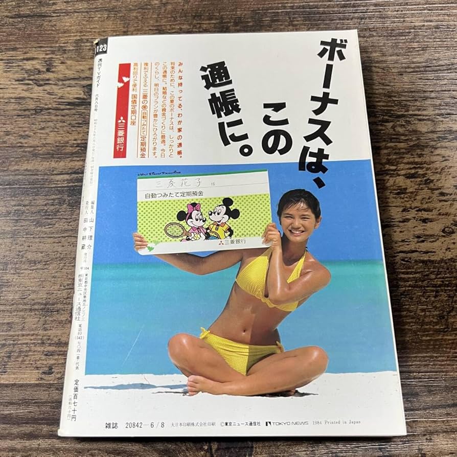 Amazon.co.jp: K-3264□TVガイド 1984年6月8日発行□テレビ番組表
