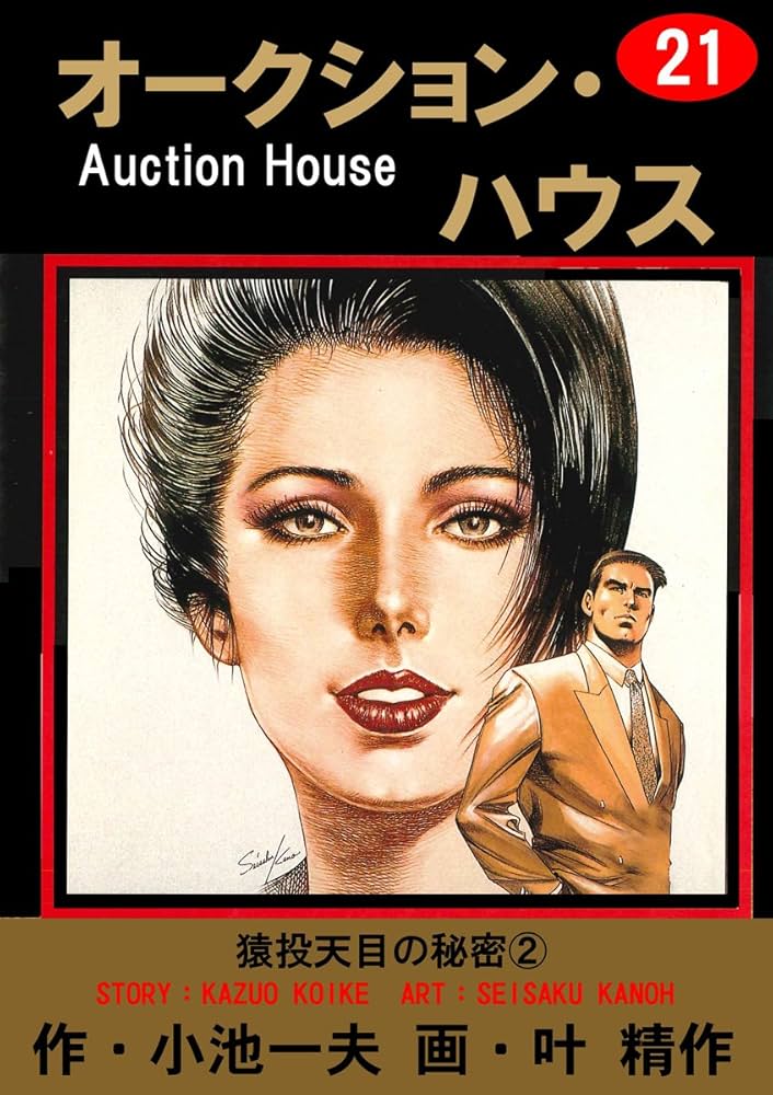 Amazon.co.jp: オークション・ハウス 21 (マンガの金字塔) eBook : 叶