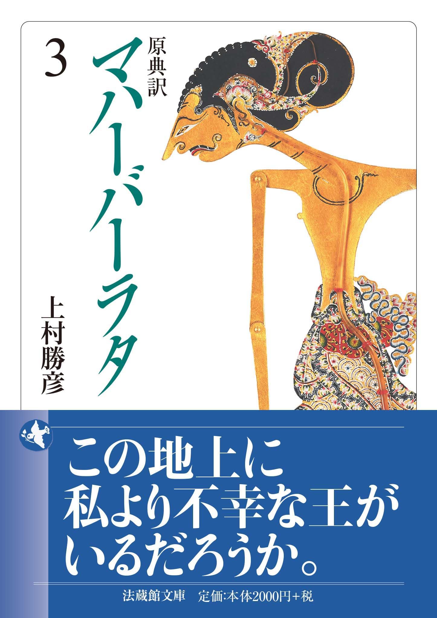 原典訳 マハーバーラタ 3 (法蔵館文庫) | 上村勝彦 |本 | 通販 | Amazon