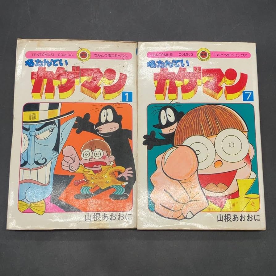 Amazon.co.jp: d48298 名たんてい カゲマン 2冊セット 1巻 7巻 山根