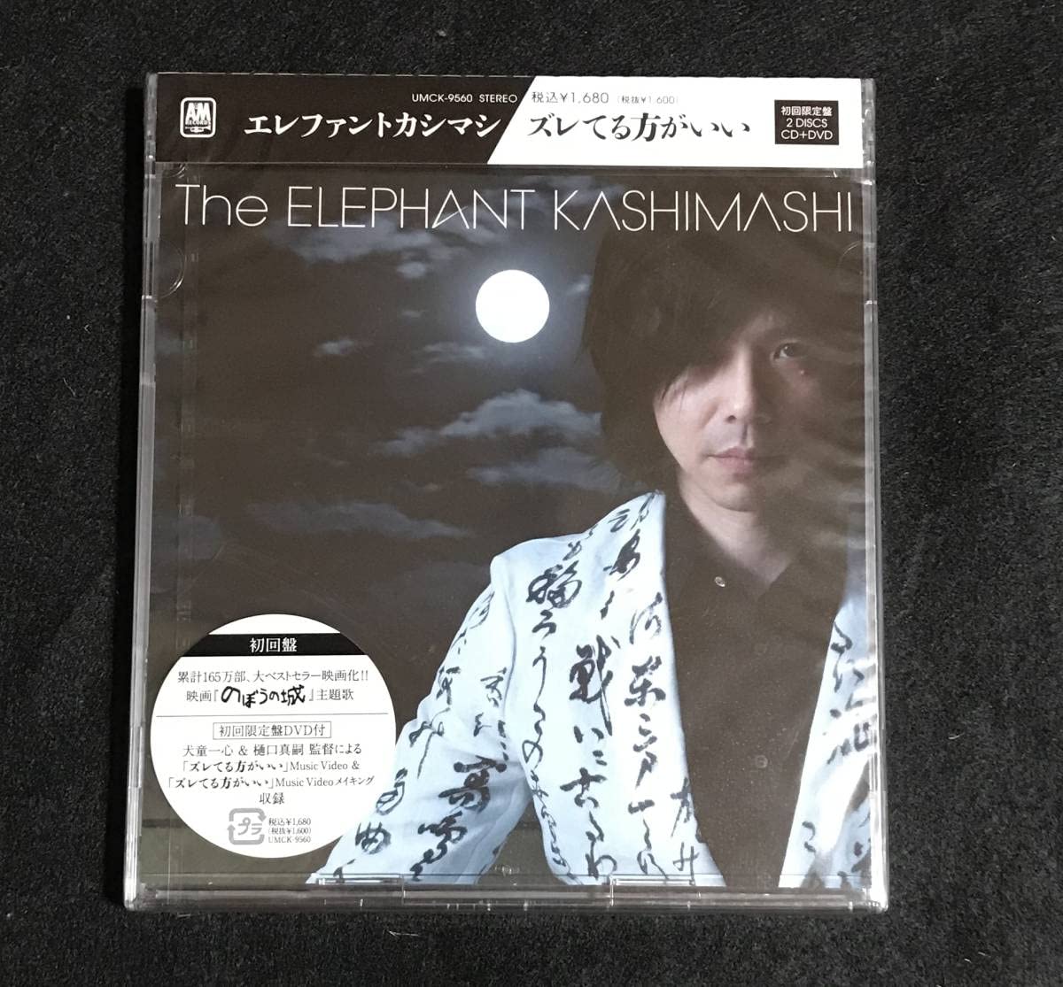 エレファントカシマシ 33枚目シングル 友達がいるのさ 完全生産限定盤