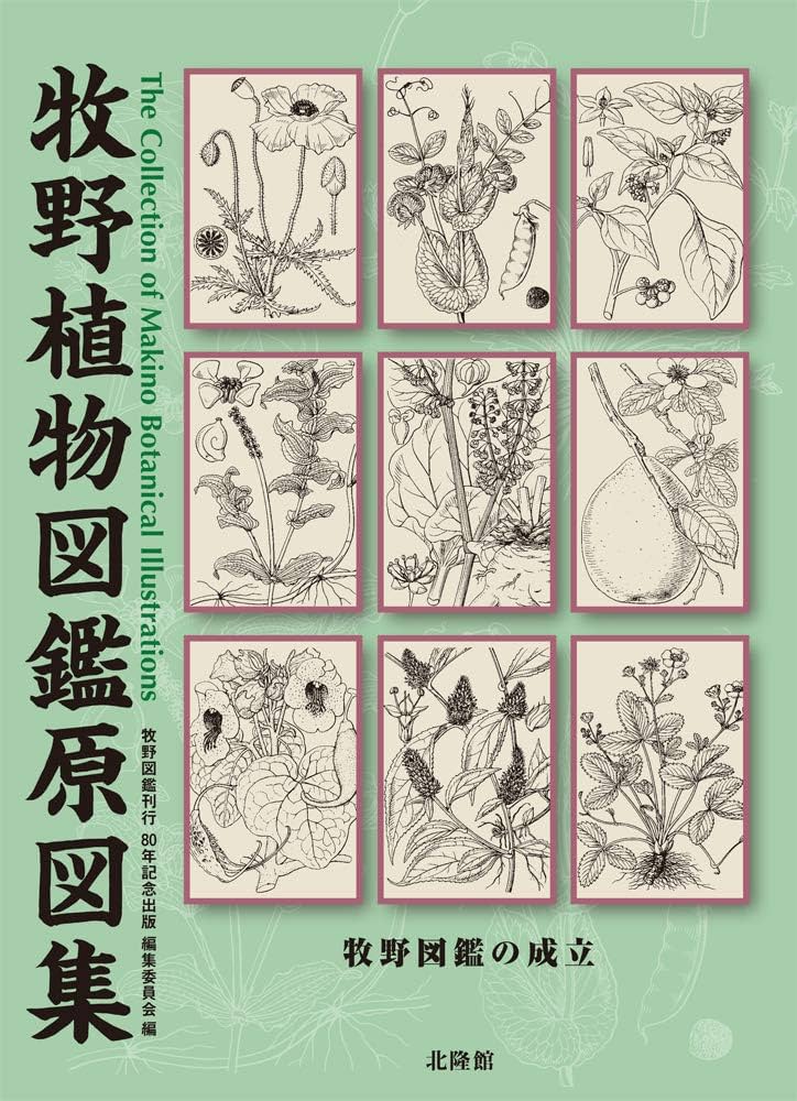牧野植物図鑑原図集 | 牧野図鑑刊行80年記念出版編集委員会 |本 | 通販