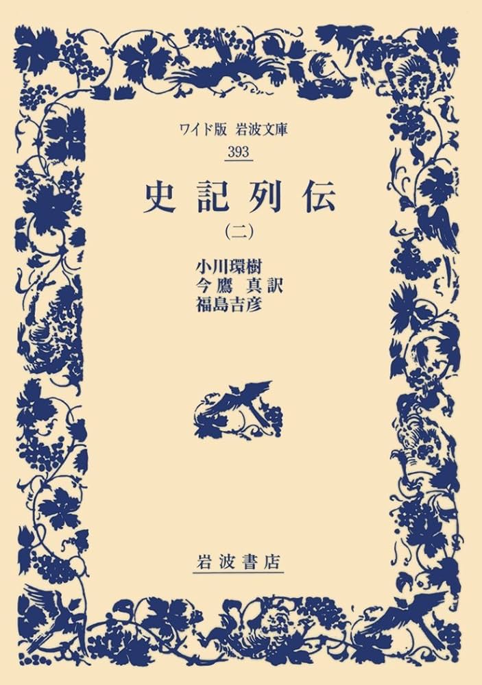 Amazon.com: 史記列伝(二) (ワイド版岩波文庫): 9784000073936: 司馬遷