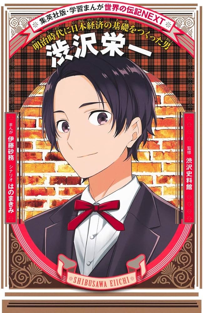 学習まんが 世界の伝記NEXT 渋沢栄一 (学習漫画世界の伝記NEXT 集英社