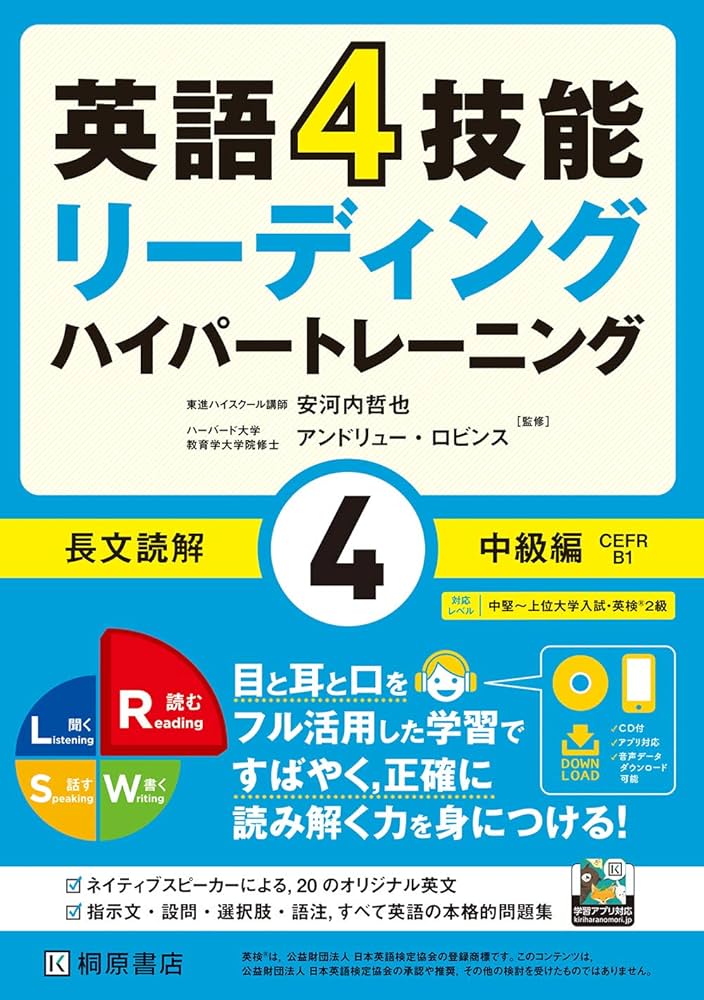 英語4技能 ハイパートレーニング 長文読解(4)中級編 | 安河内 哲也