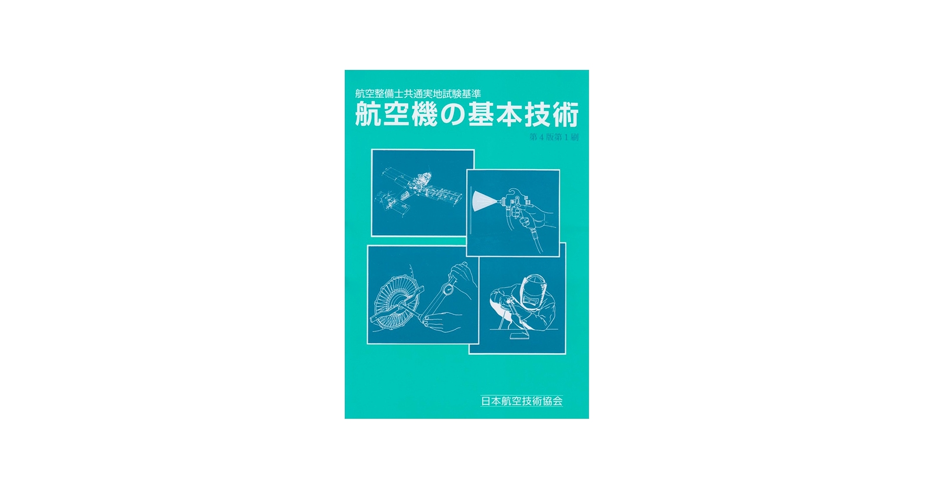 航空機の基本技術 | 日本航空技術協会 |本 | 通販 | Amazon