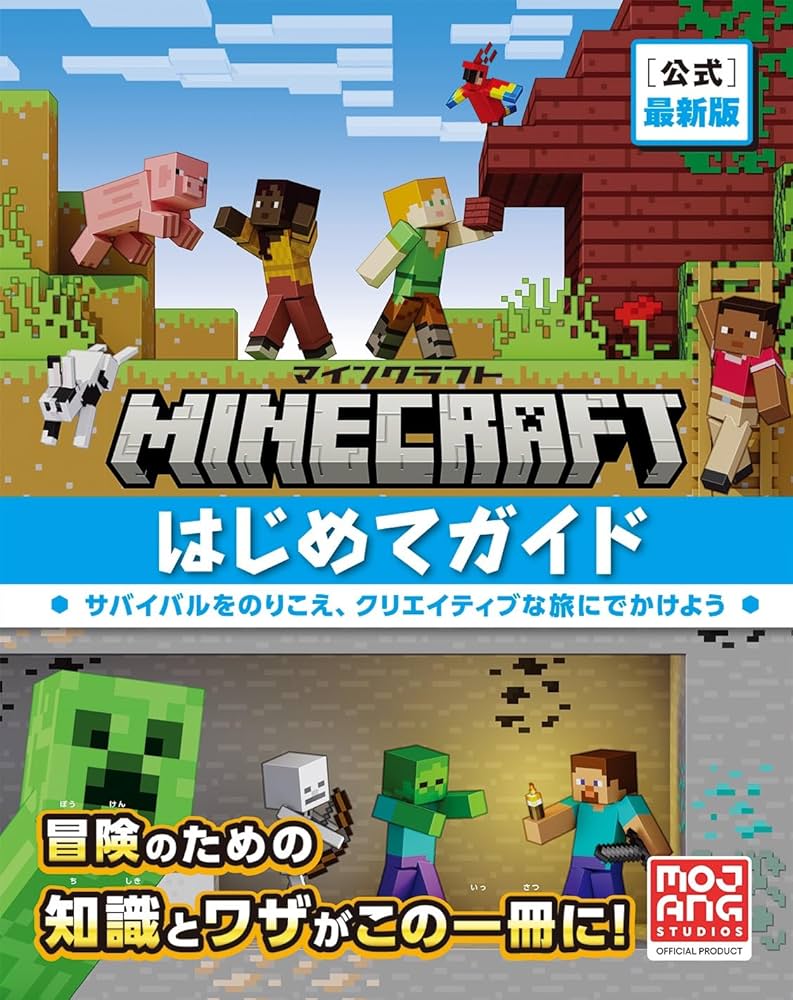 Minecraft［公式］最新版マインクラフトはじめてガイド | Mojang AB