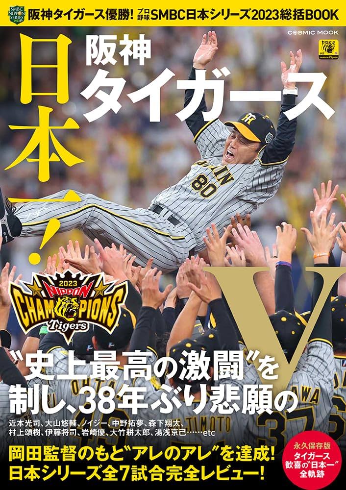 阪神タイガース優勝！プロ野球SMBC日本シリーズ2023総括BOOK (COSMIC