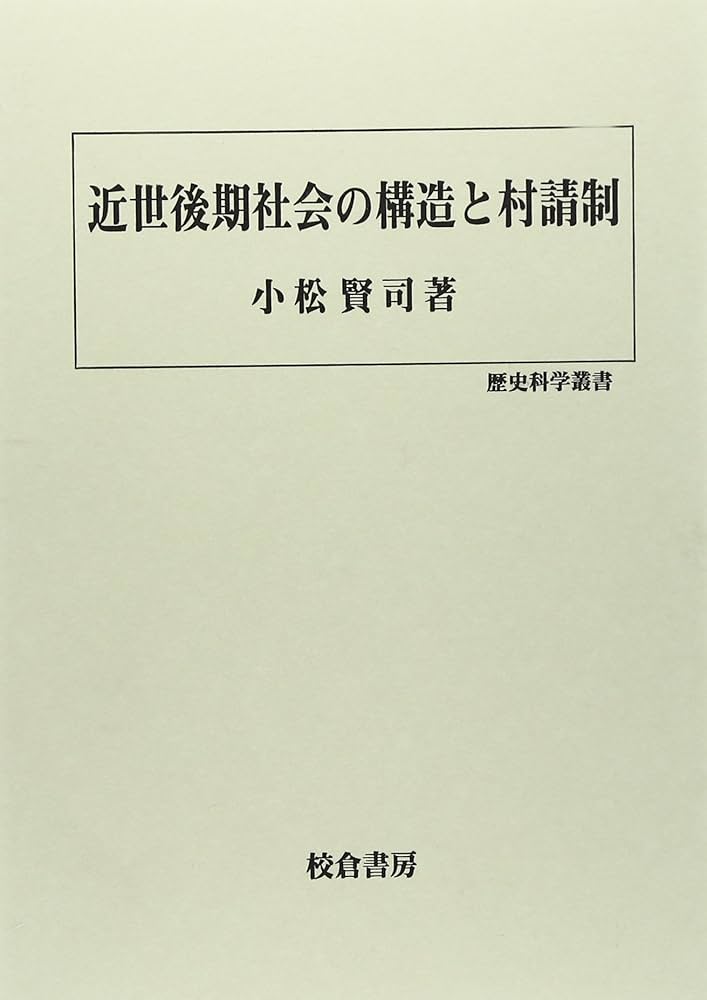近世山村地域史の研究 近世山村地域史の展開 - 株式会社 吉川弘文館