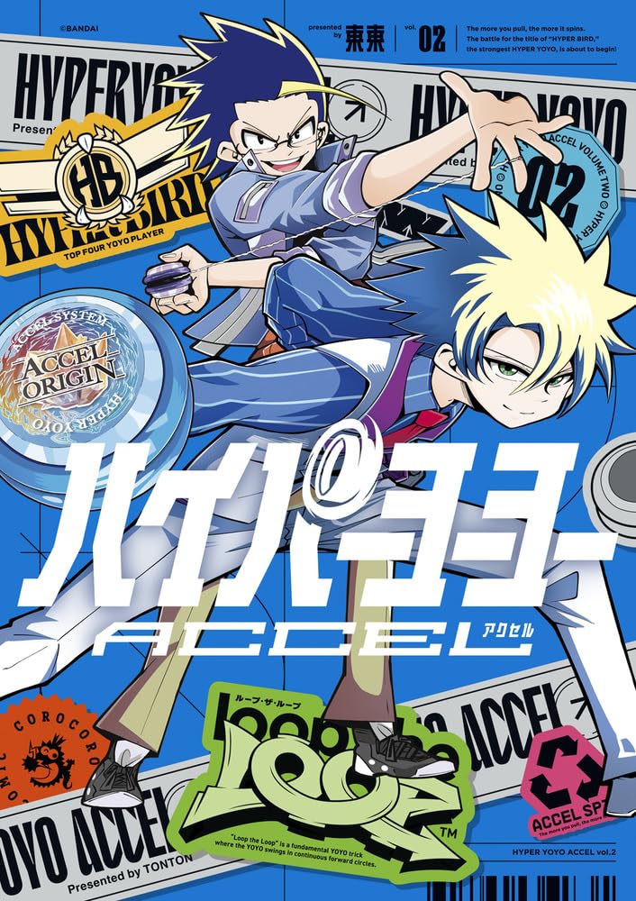 Amazon.co.jp: ハイパーヨーヨーACCEL (2) (コロコロコミックス) : 東