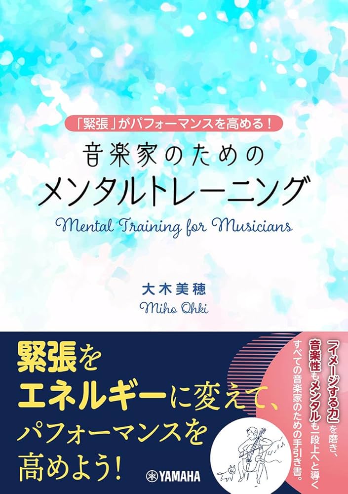 緊張」がパフォーマンスを高める！～ 音楽家のためのメンタル