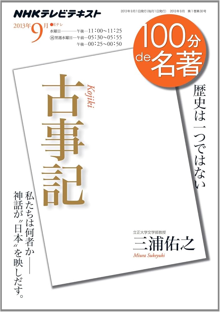 Amazon.co.jp: 『古事記』 2013年9月 (100分 de 名著) : 三浦 佑之