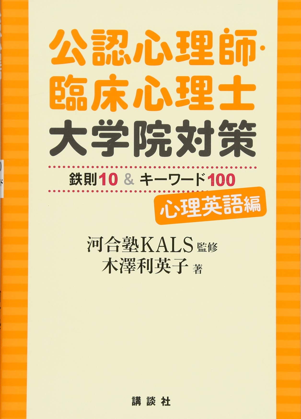 公認心理師・臨床心理士大学院対策 鉄則10&キーワード100 心理英語編