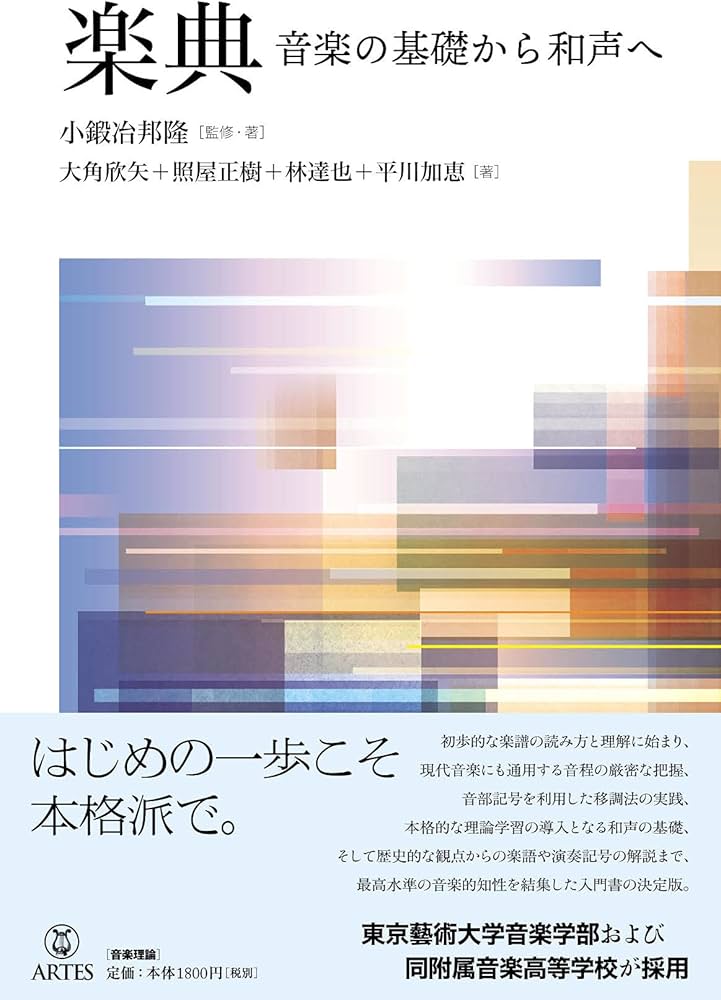 楽典 音楽の基礎から和声へ | 小鍛冶邦隆, 大角欣矢, 照屋正樹, 林達也