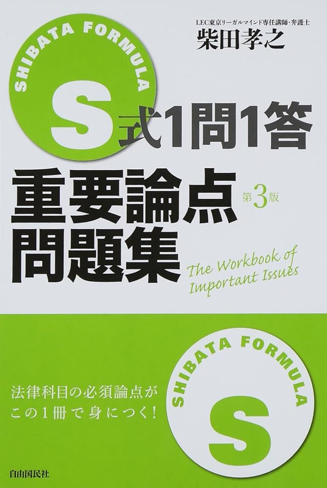 Amazon.co.jp: S式1問1答重要論点問題集 : 柴田 孝之: 本