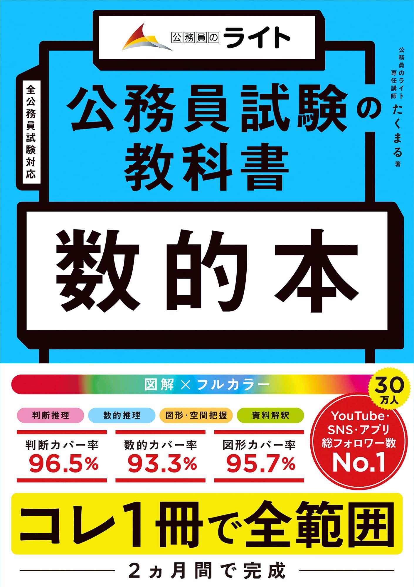 公務員試験の教科書 数的本（公務員試験 教養試験対策） (公務員の