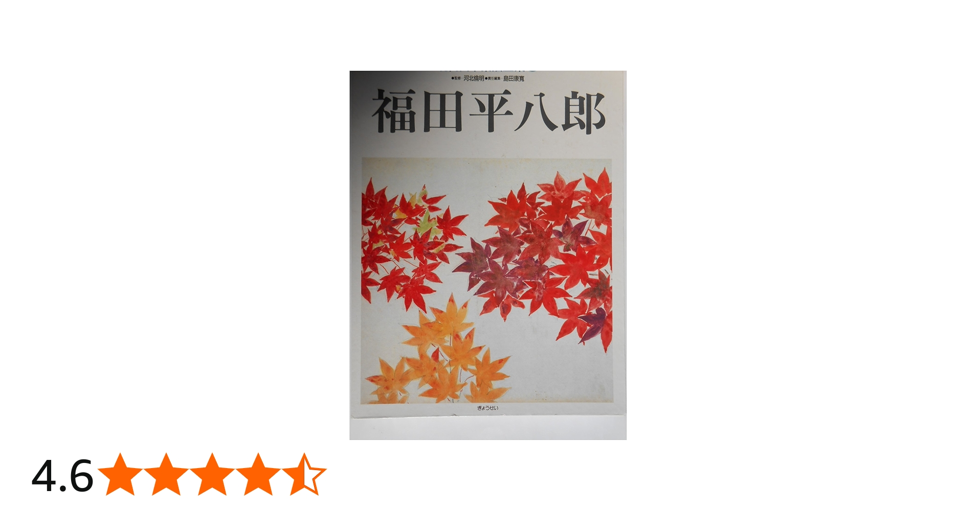 現代日本素描全集 3 | 福田 平八郎, 島田 康寛 |本 | 通販 | Amazon