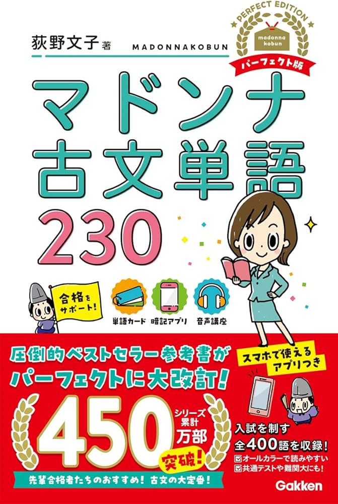 Amazon.co.jp: マドンナ古文単語230 パーフェクト版 : 荻野 文子
