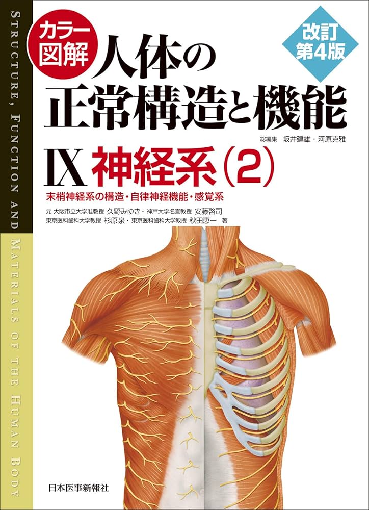 カラー図解 人体の正常構造と機能〈9〉神経系(2)【改訂第4版】 | 久野
