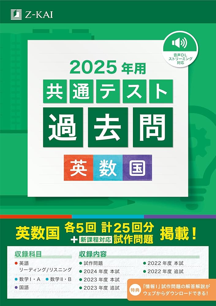 2025年用共通テスト過去問 英数国 (Z会大学入試完全対策シリーズ