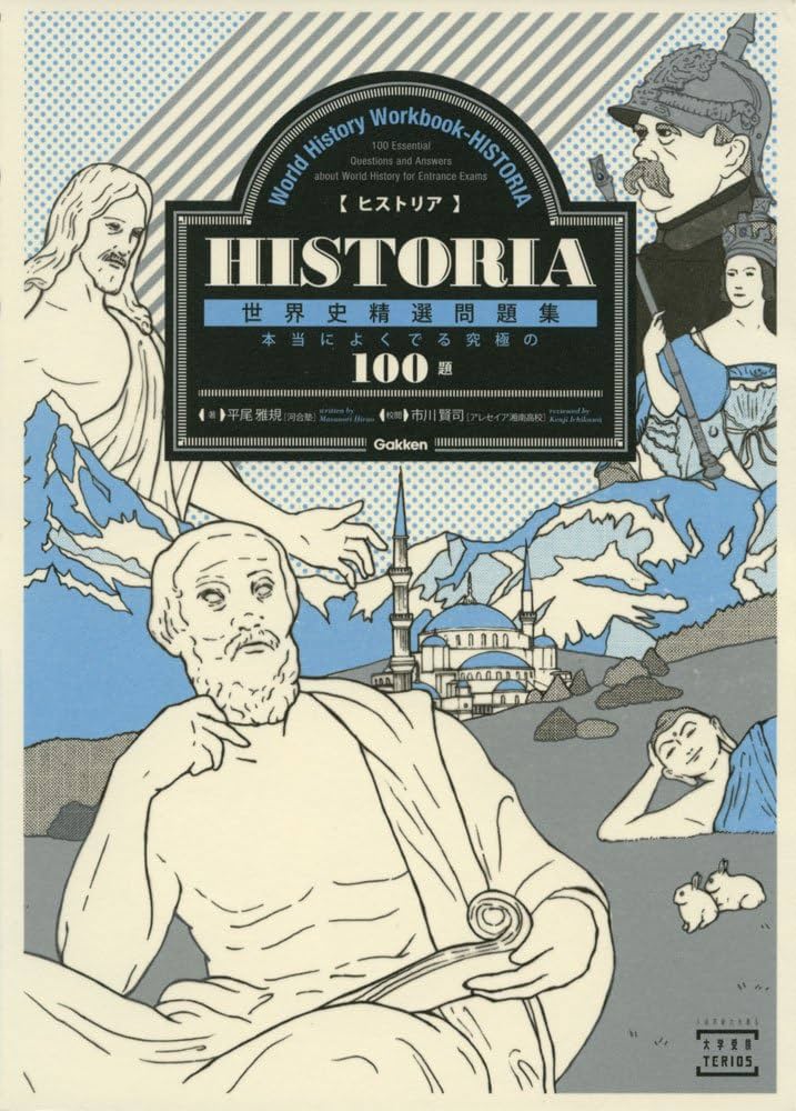 Amazon.co.jp: HISTORIA［ヒストリア］ 世界史精選問題集