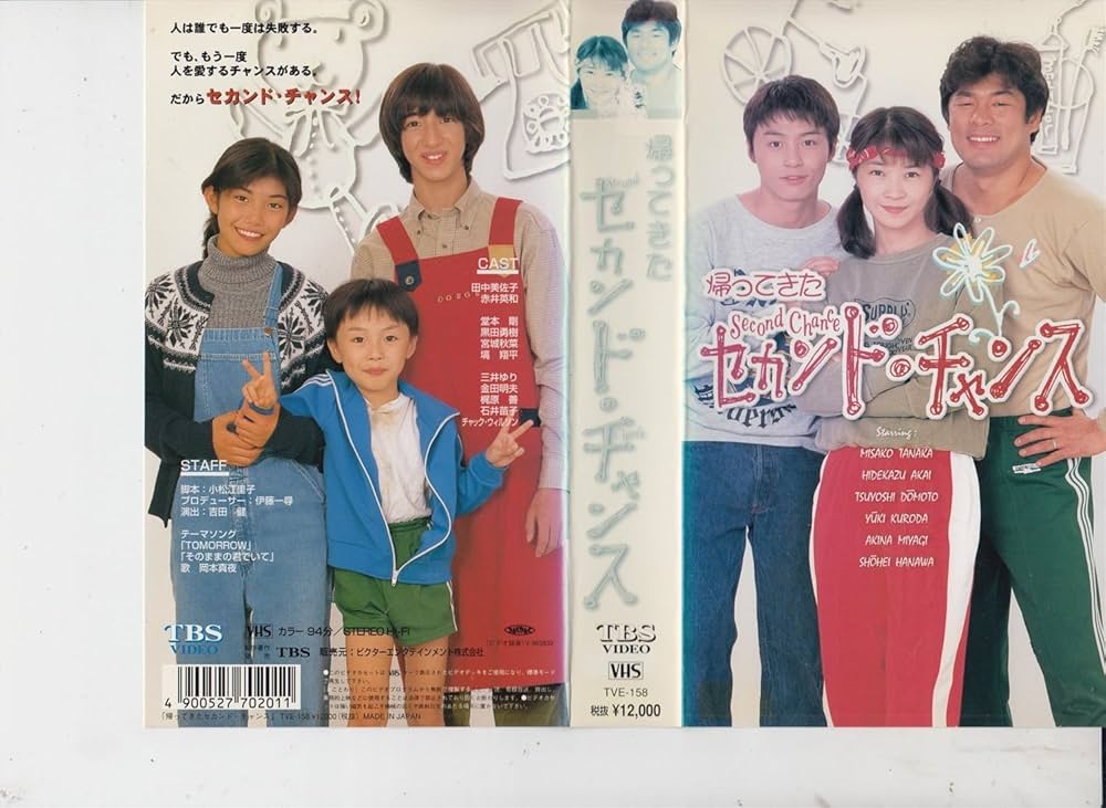 Amazon.co.jp: 帰ってきたセカンド・チャンス [VHS] : 田中美佐子