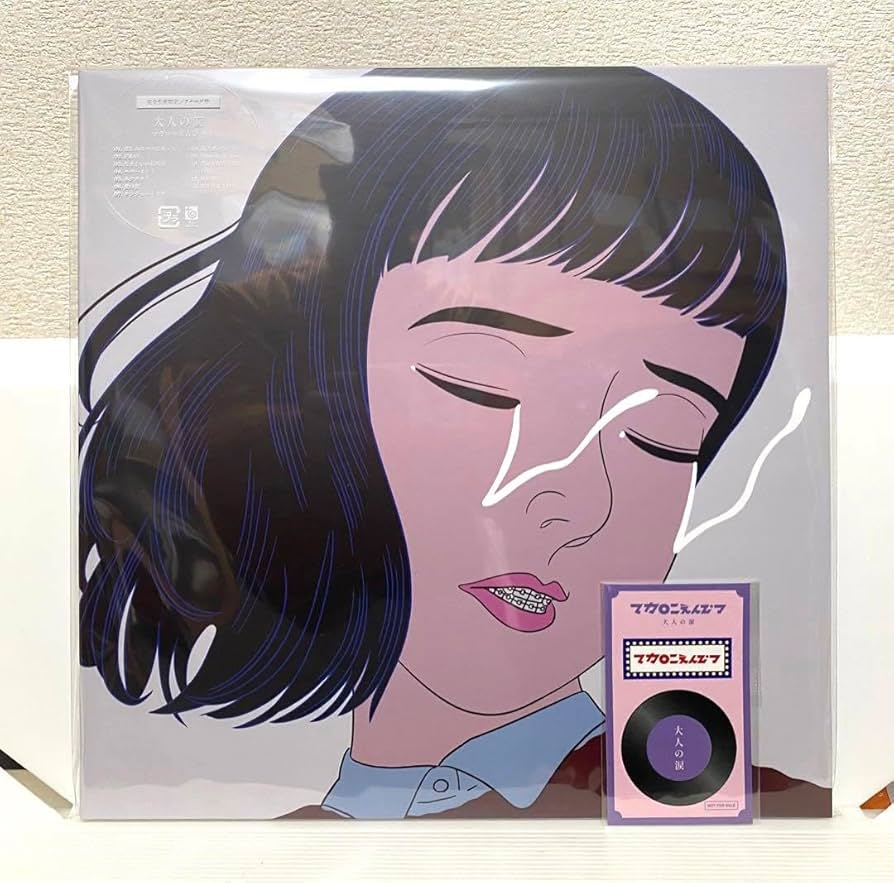 Amazon.co.jp: 大人の涙 マカロニえんぴつ レコード アナログ盤 HKYEUY