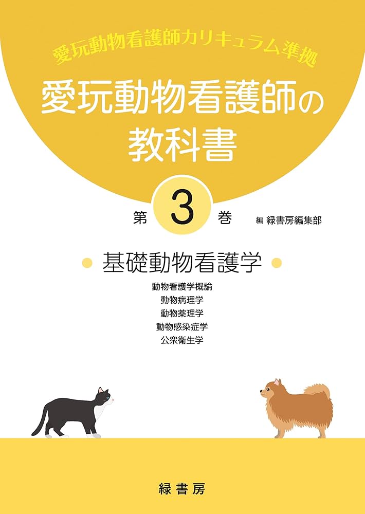 愛玩動物看護師の教科書 第3巻 | 緑書房編集部 |本 | 通販 | Amazon