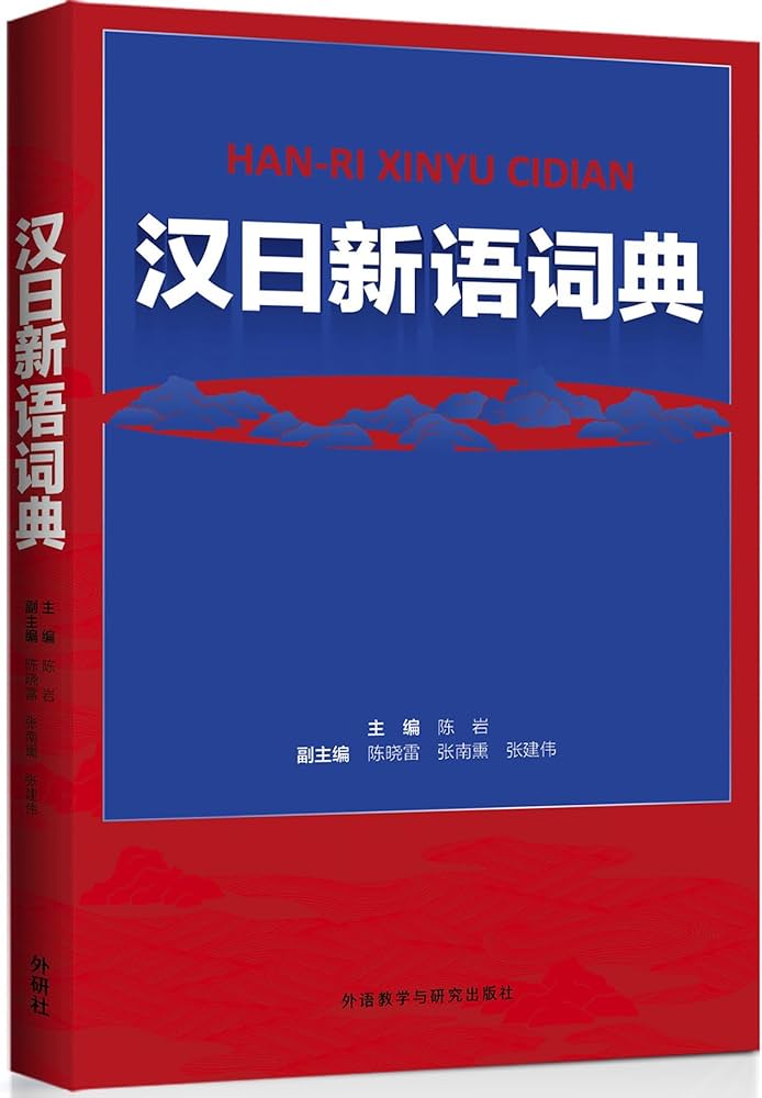 Amazon.com: 汉日新语词典: 9787513574273: 陈岩，等: 圖書