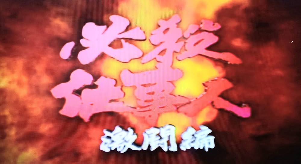 Amazon | CR 必殺仕事人 激闘編 パチってちょんまげ達人4 | ゲーム