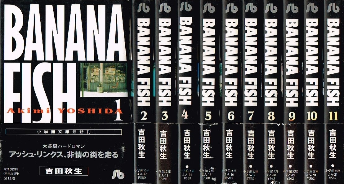 Banana fish バナナフィッシュ [文庫版] コミック 全11巻 完結セット