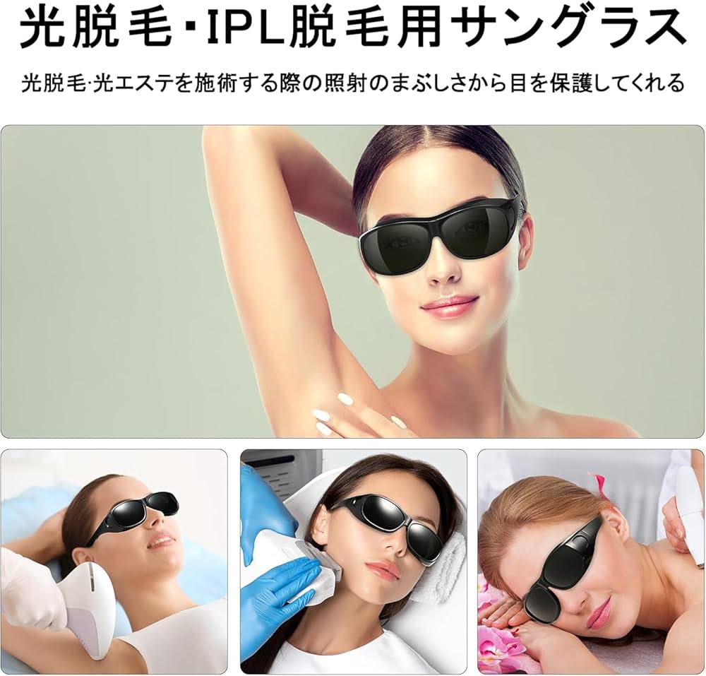 Amazon.co.jp: 遮光サングラス 光脱毛 レーザー脱毛 脱毛器 保護メガネ