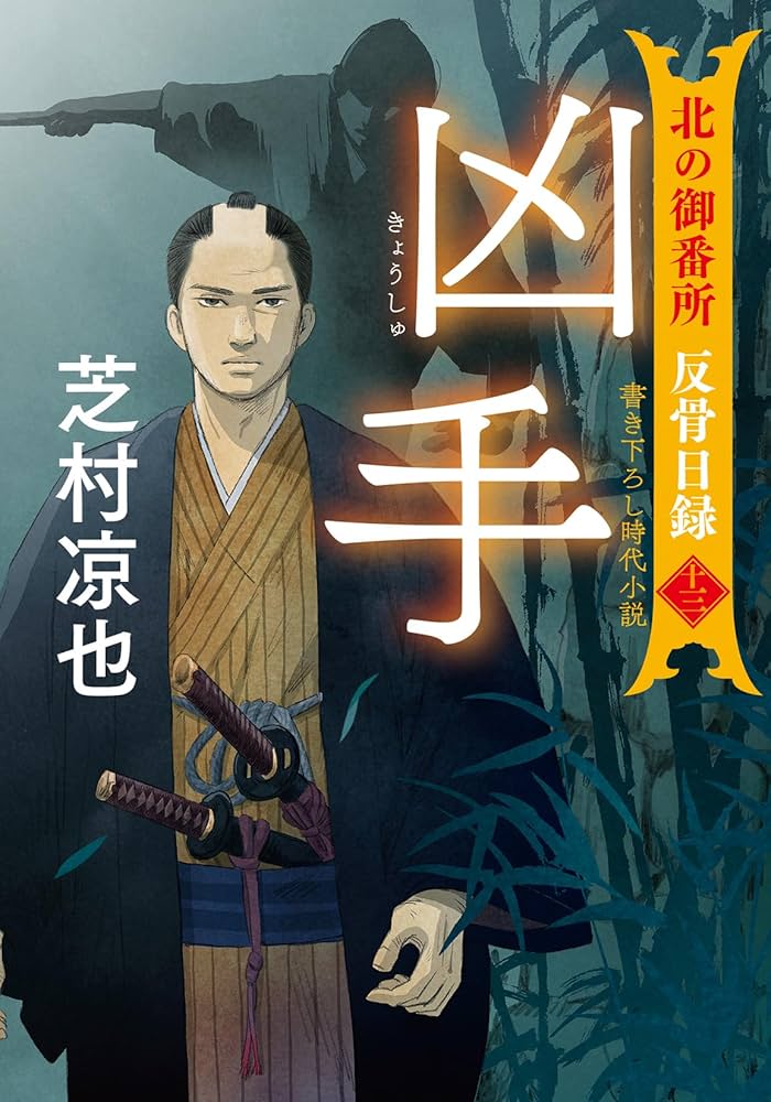 Amazon.co.jp: 北の御番所 反骨日録【十三】-凶手 (双葉文庫 し 32-46