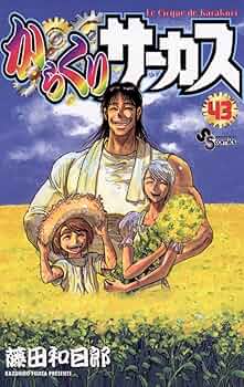 Amazon.com: からくりサーカス（43） (少年サンデーコミックス