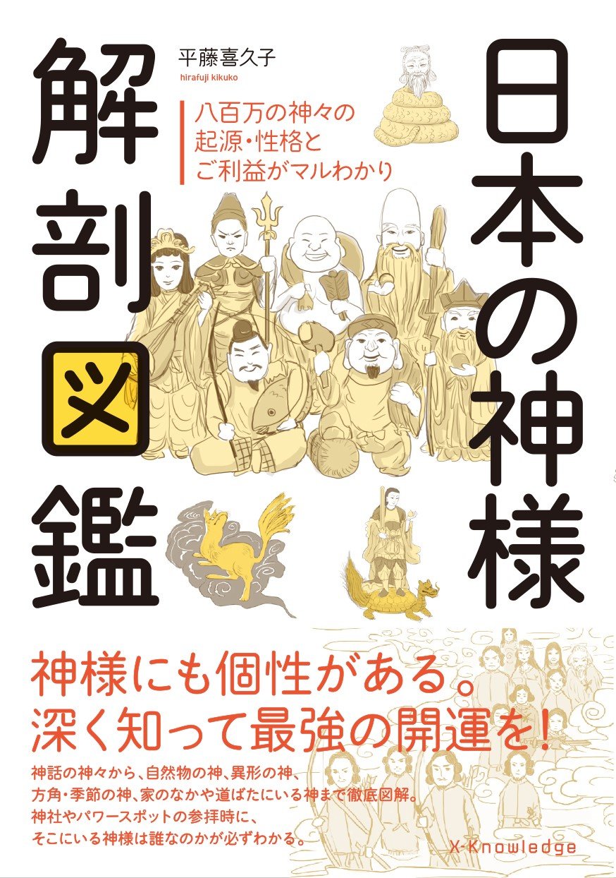 日本の神様 解剖図鑑 | 平藤 喜久子 |本 | 通販 | Amazon