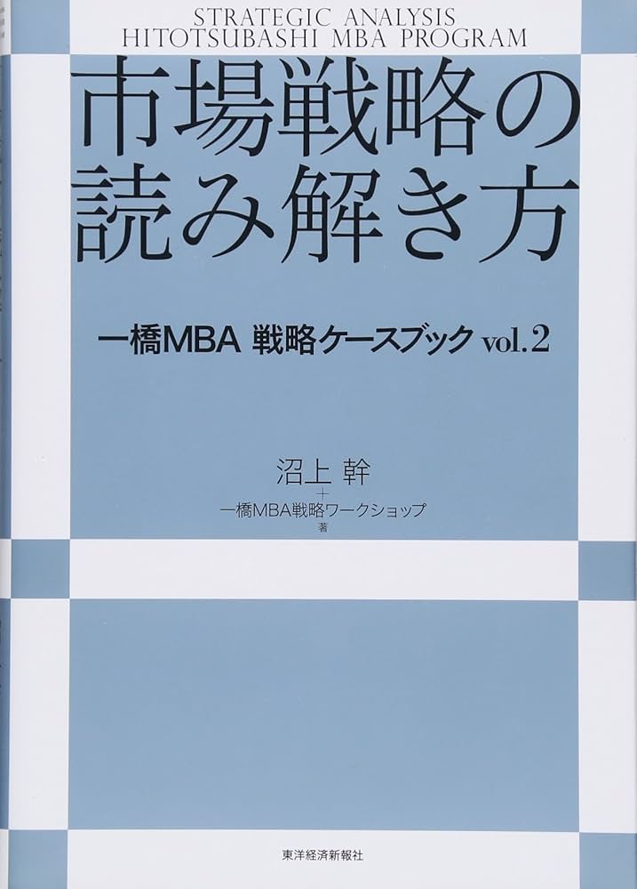 市場戦略の読み解き方 | 沼上 幹, 一橋MBA戦略ワークショップ |本