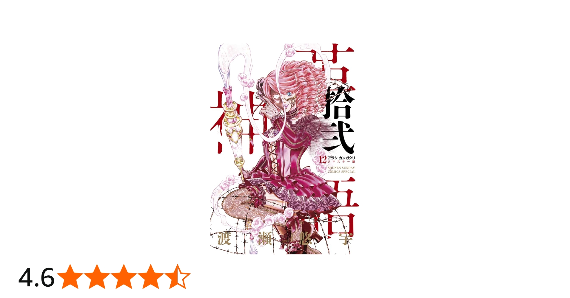 Amazon.co.jp: アラタカンガタリ~革神語~ リマスター版 (12) (少年