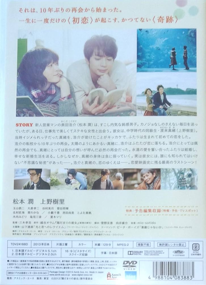 Amazon.co.jp: 陽だまりの彼女 DVD 松本潤 上野樹里 最初で最後の恋