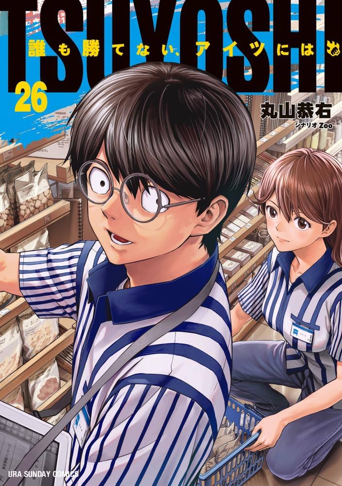 TSUYOSHI 誰も勝てない、アイツには (26) (裏少年サンデーコミックス