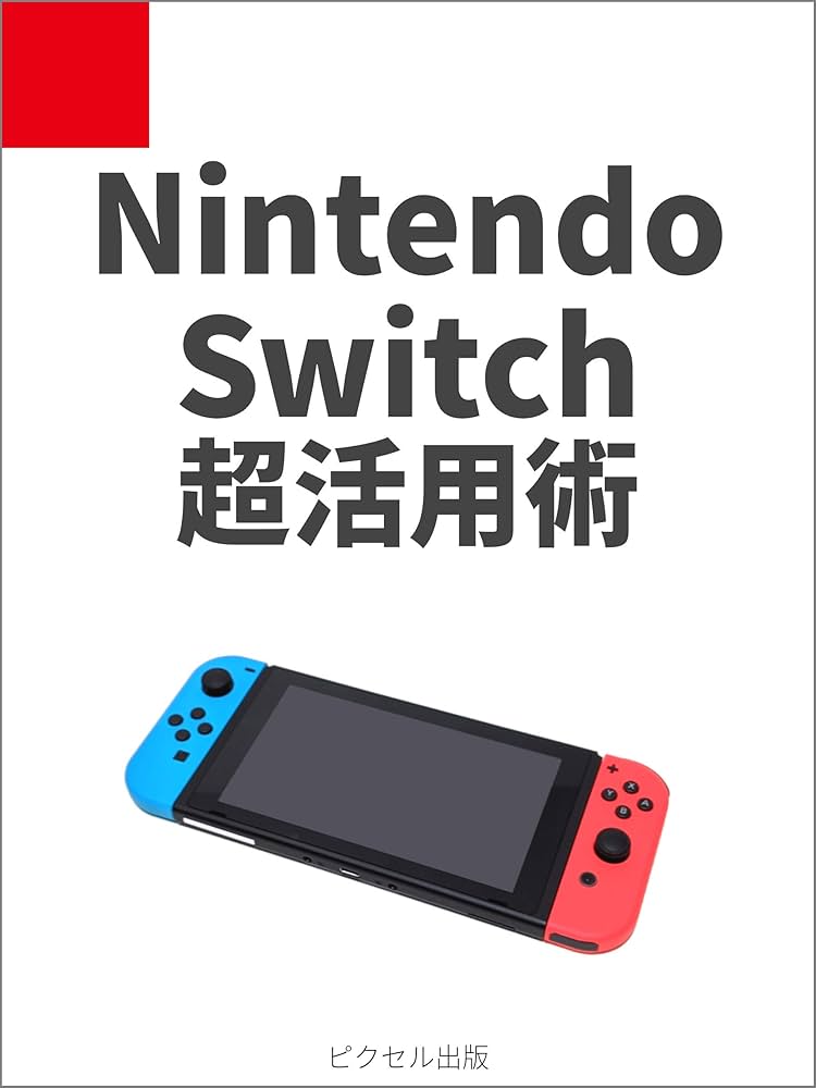 Amazon.co.jp: Nintendo Switch 超活用術 電子書籍: ピクセル出版