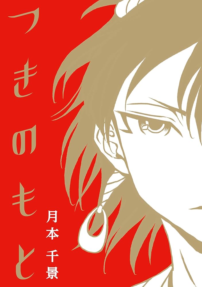 Amazon.co.jp: つきのもと (コルクスタジオ) eBook : 月本千景: Kindle