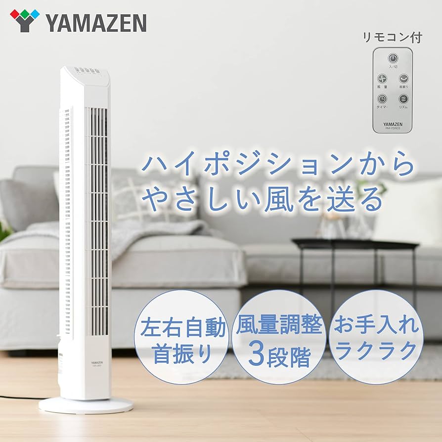 Amazon | [山善] 扇風機 タワーファン リモコン/風量3段階 タイマー付