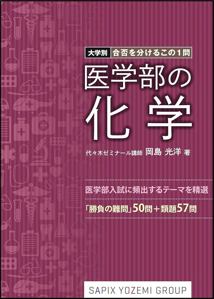 大学別・合否を分けるこの1問 医学部の化学 | 岡島 光洋 |本 | 通販