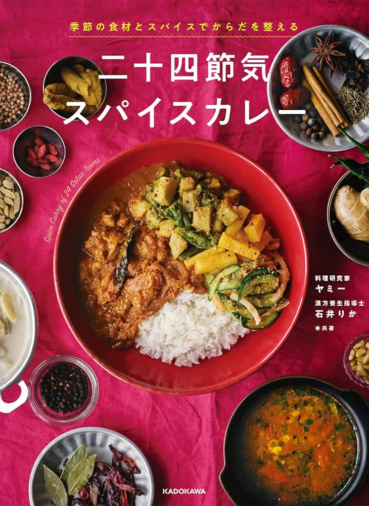 Amazon.co.jp: 季節の食材とスパイスでからだを整える 二十四節気