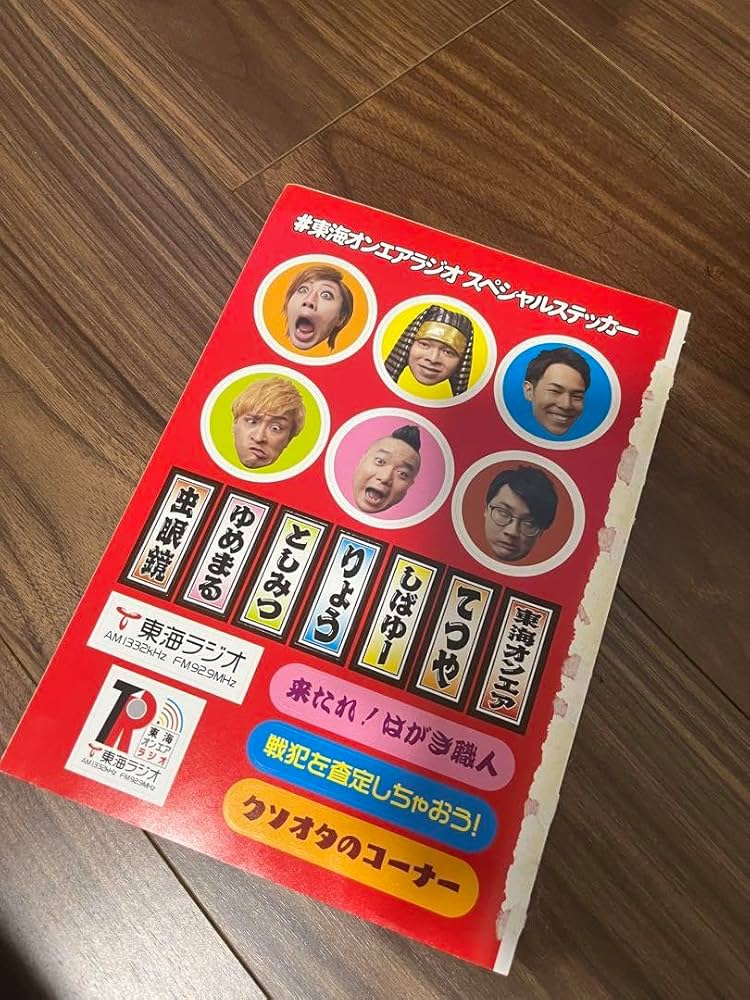 Amazon.co.jp: 東海オンエア シール ステッカー ラジオ てつや しば