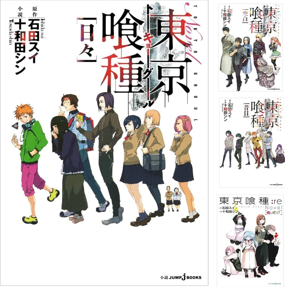 小説版 東京喰種 -トーキョーグール- 4巻セット (JUMP jBOOKS) | 石田