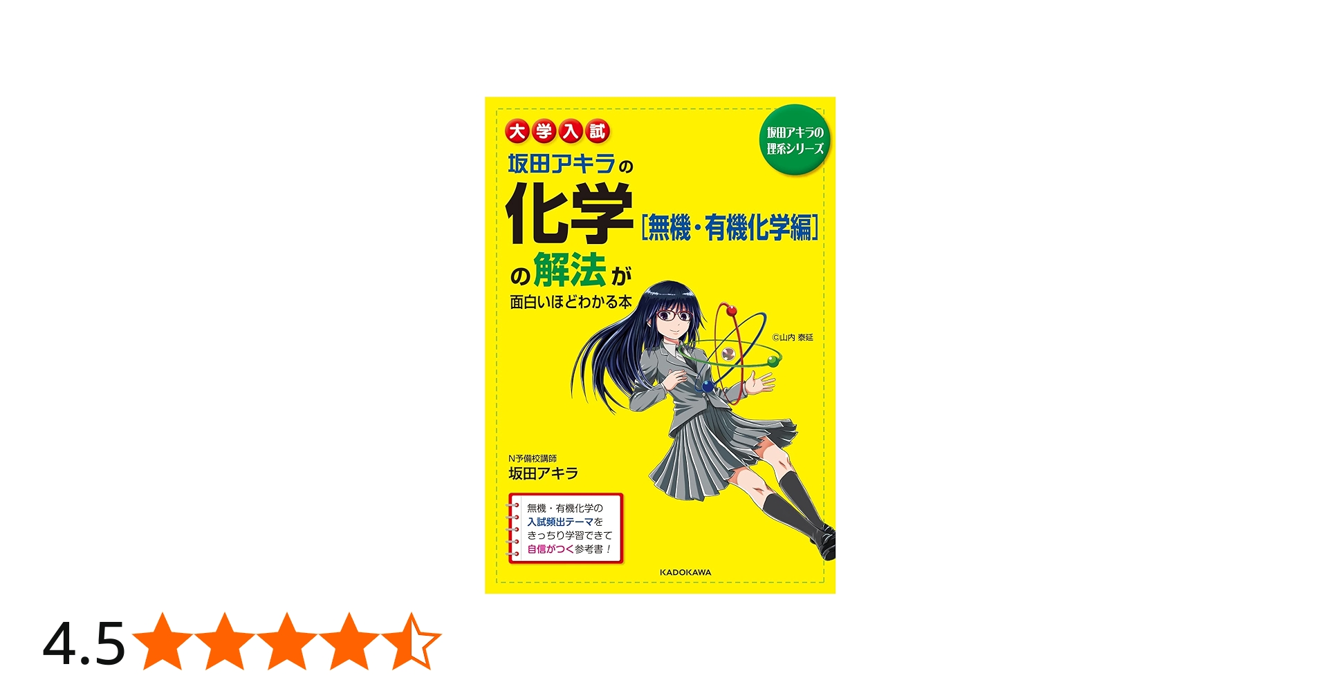 大学入試 坂田アキラの 化学[無機・有機化学編]の解法が面白いほど