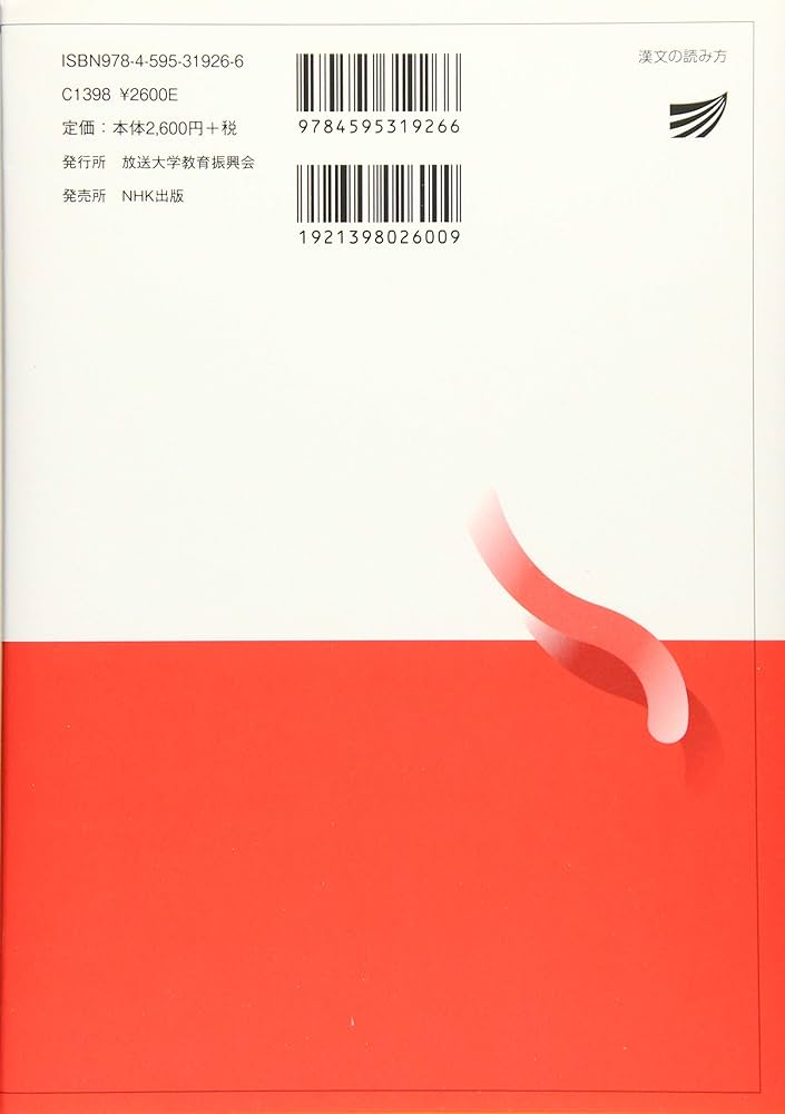 漢文の読み方: 原典読解の基礎 (放送大学教材) | 宮本 徹, 松江 崇 |本