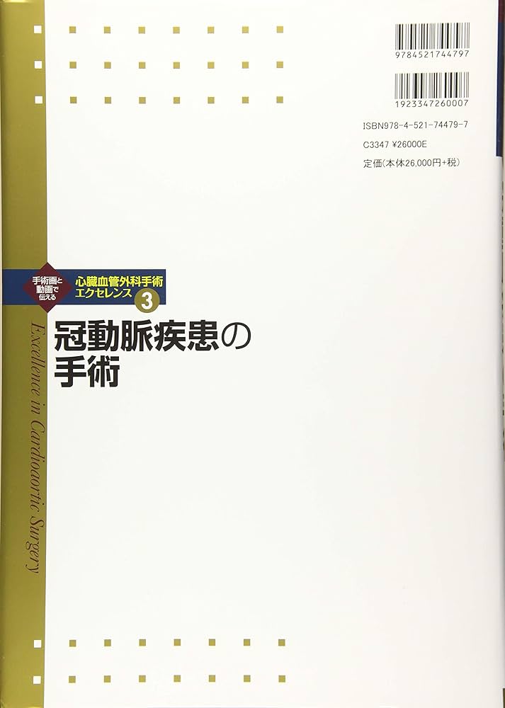 冠動脈疾患の手術 (心臓血管外科手術エクセレンス) | 夜久 均, 高梨